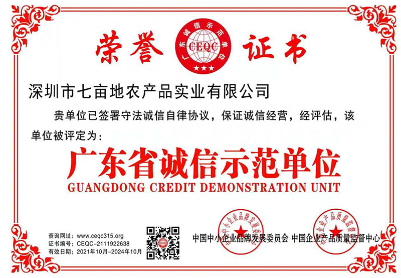 廣東省誠(chéng)信示范單位