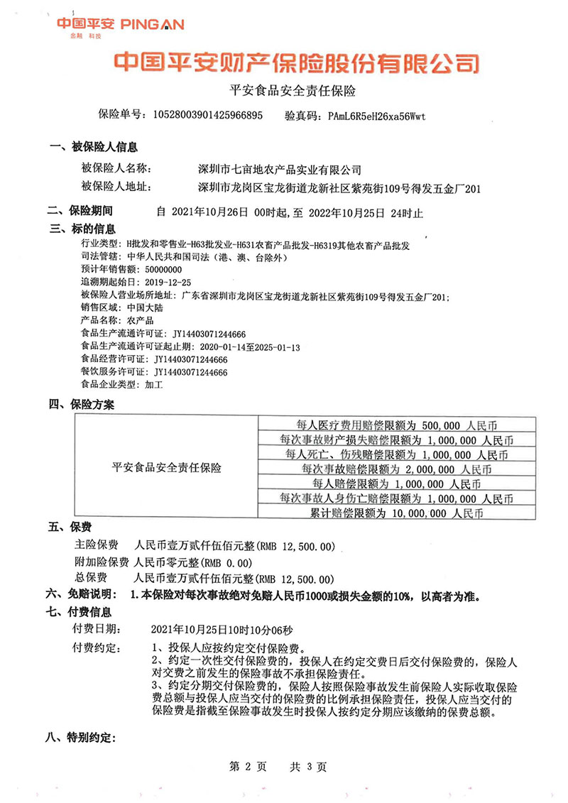 平安食品安全責(zé)任保險(xiǎn)2