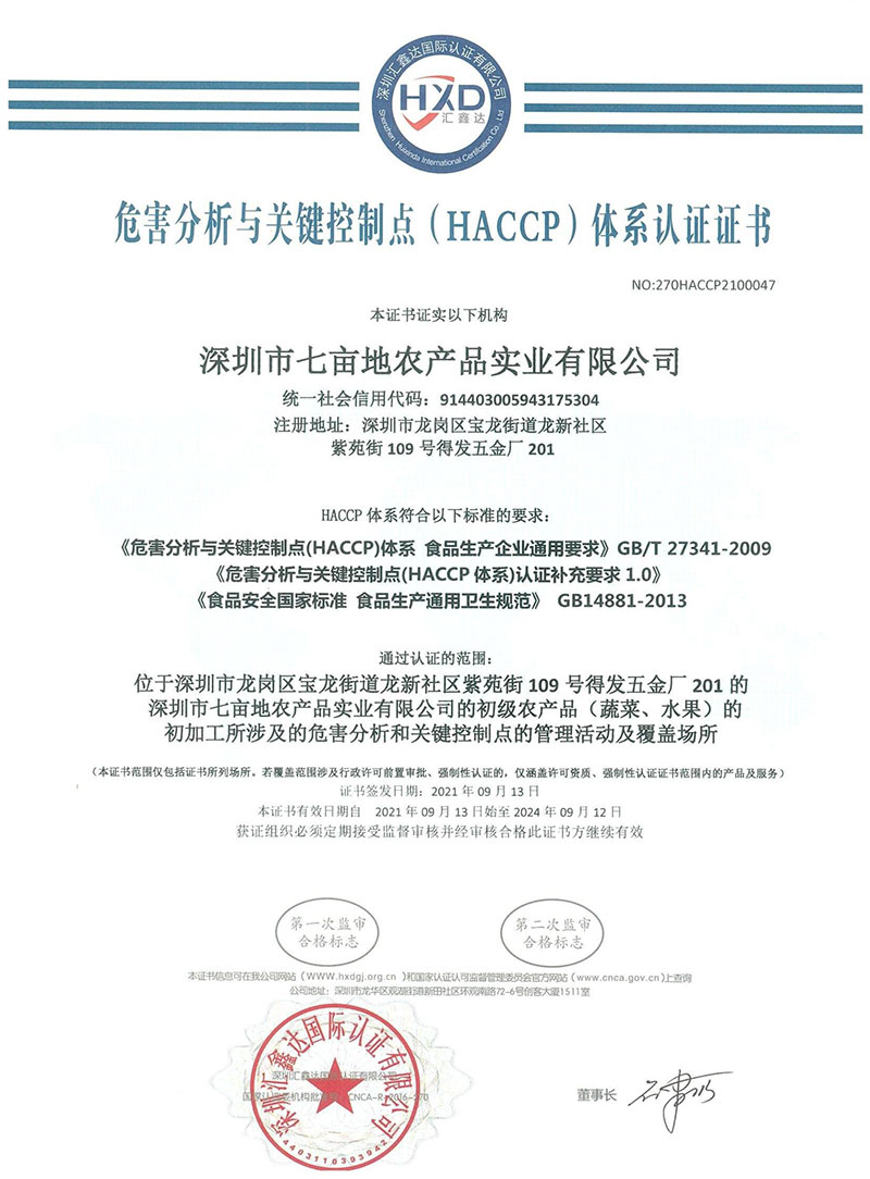 HACCP體系認(rèn)證證書(shū)