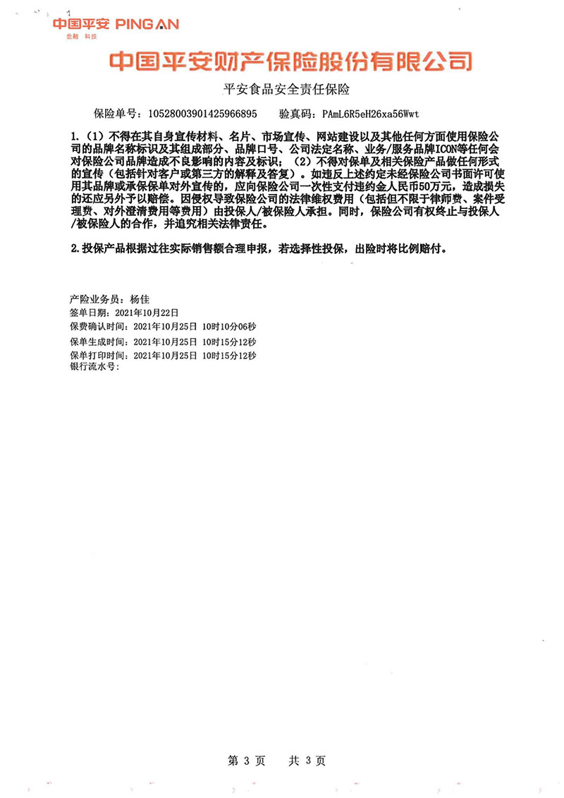 平安食品安全責(zé)任保險(xiǎn)3