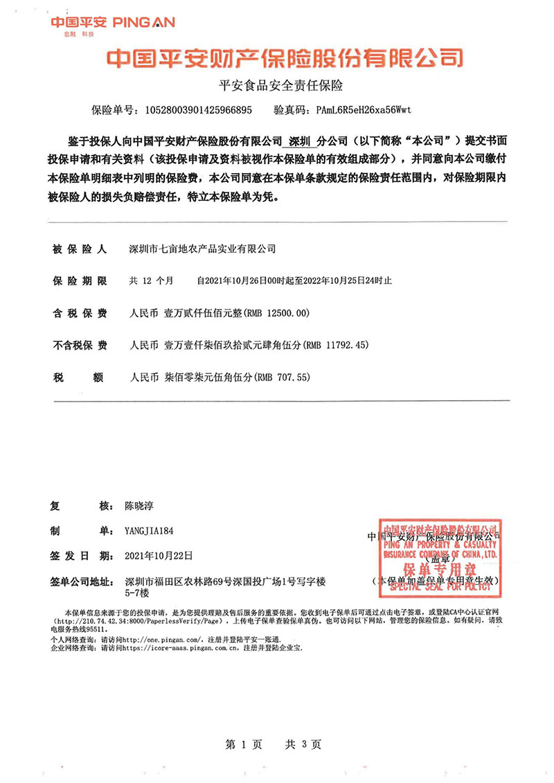 平安食品安全責(zé)任保險(xiǎn)1